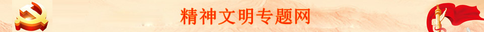 精神文明专题