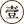 查看