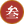 查看