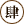 查看