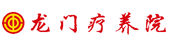 河
南省工人龙门疗养院