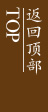 返回顶部